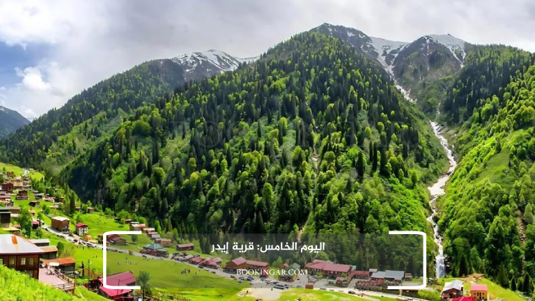 اليوم الخامس: قرية إيدر