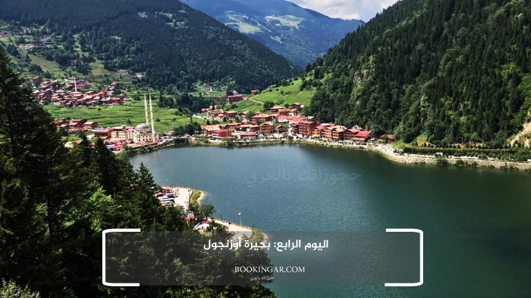 اليوم الرابع: بحيرة أوزنجول