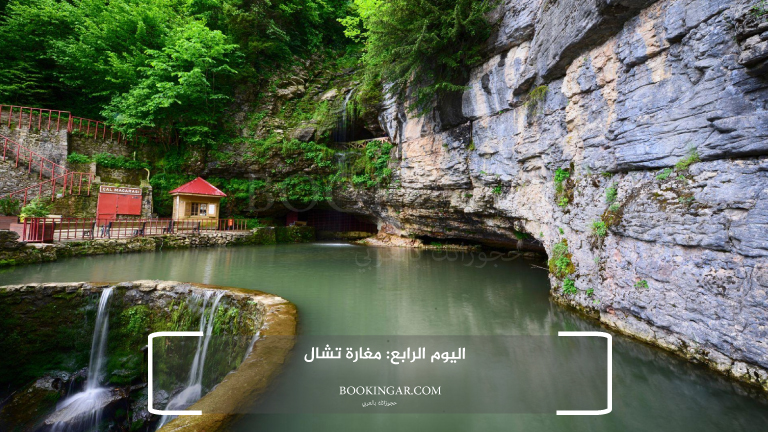 اليوم الرابع: مغارة تشال