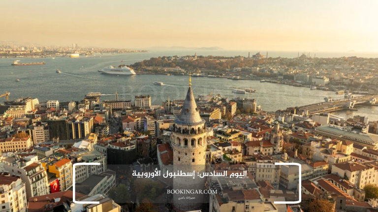 اليوم السادس: إسطنبول الأوروبية