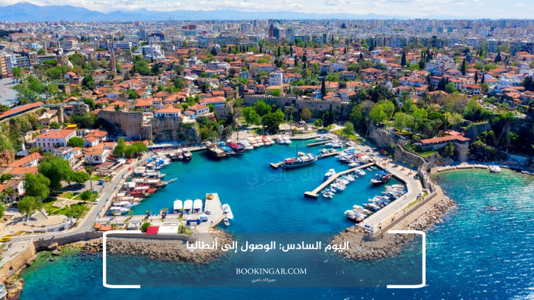 اليوم السادس: الوصول إلى أنطاليا