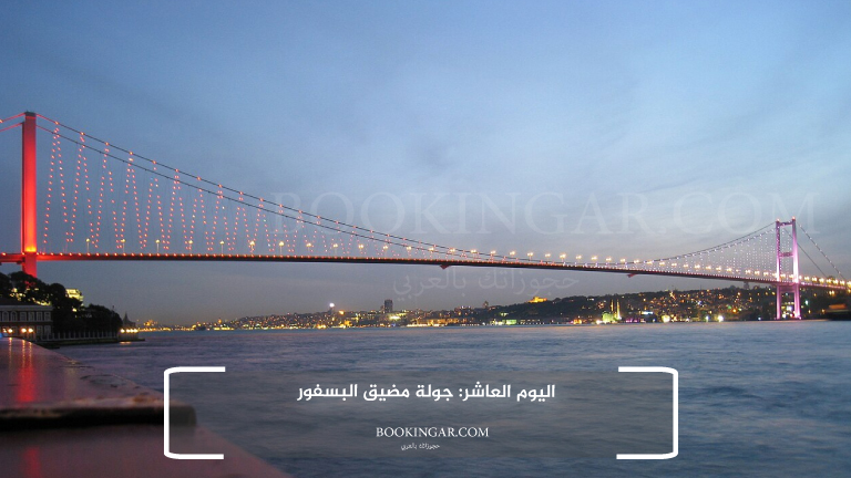 اليوم العاشر: جولة مضيق البسفور