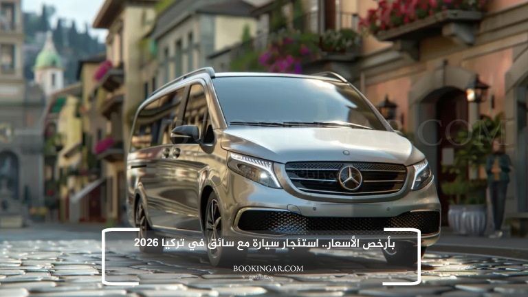 بأرخص الأسعار.. استئجار سيارة مع سائق في تركيا 2026