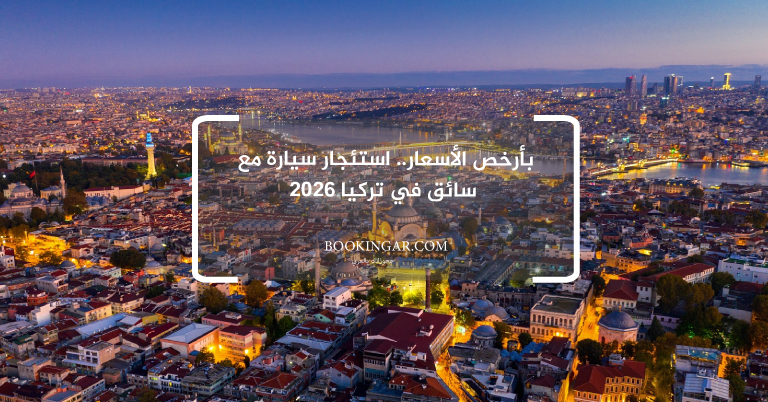 بأرخص الأسعار.. استئجار سيارة مع سائق في تركيا 2026