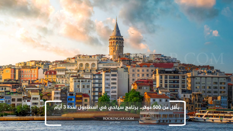 بأقل من 500 دولار.. برنامج سياحي في اسطنبول لمدة 3 أيام