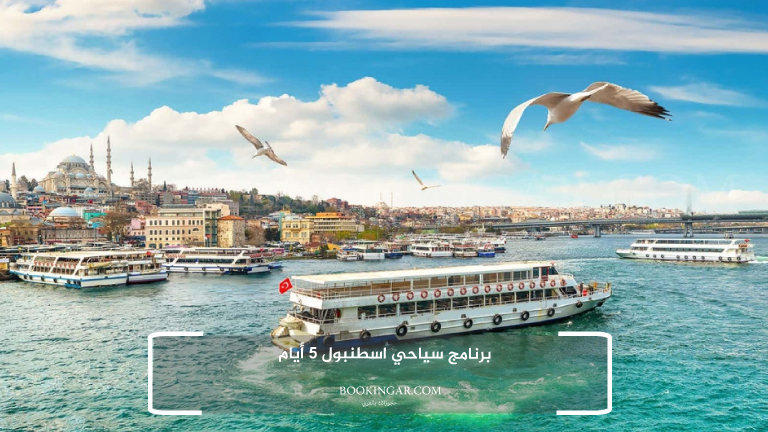 برنامج سياحي اسطنبول 5 أيام