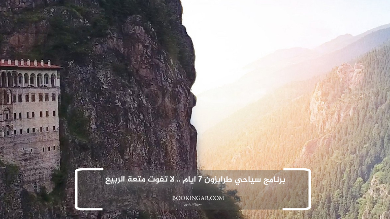 برنامج سياحي طرابزون 7 ايام .. لا تفوت متعة الربيع