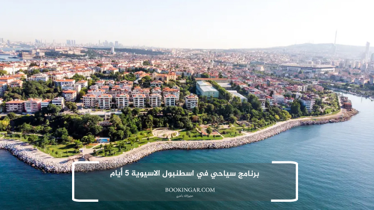 برنامج سياحي في اسطنبول الاسيوية 5 أيام