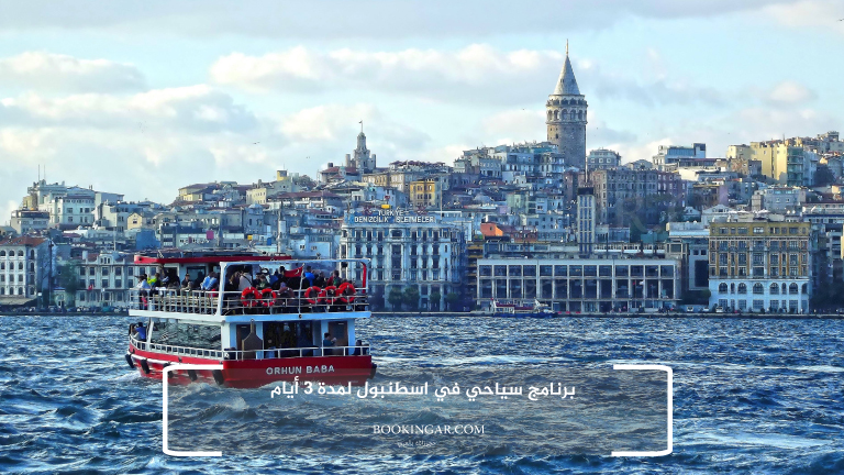 برنامج سياحي في اسطنبول لمدة 3 أيام