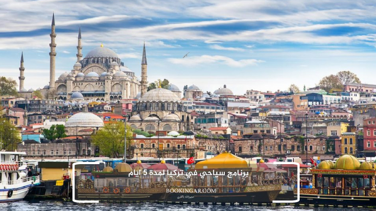 برنامج سياحي في تركيا لمدة 5 ايام