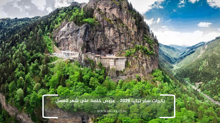 بكجات سفر تركيا 2026 .. عروض خاصة على شهر العسل