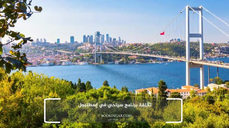 تكلفة برنامج سياحي في إسطنبول