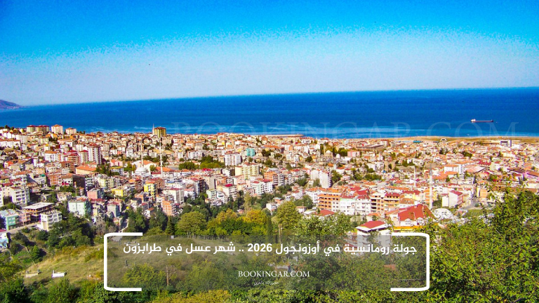 جولة رومانسية في أوزونجول 2026 .. شهر عسل في طرابزون
