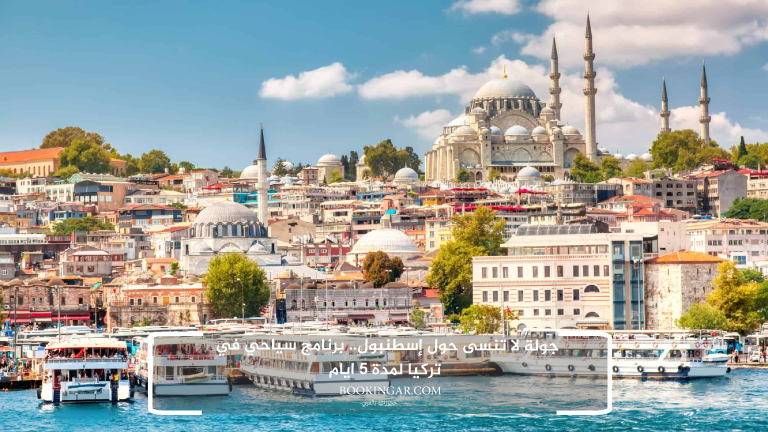 جولة لا تُنسى حول إسطنبول.. برنامج سياحي في تركيا لمدة 5 ايام