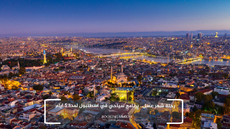 رحلة شهر عسل.. برنامج سياحي في اسطنبول لمدة 5 ايام