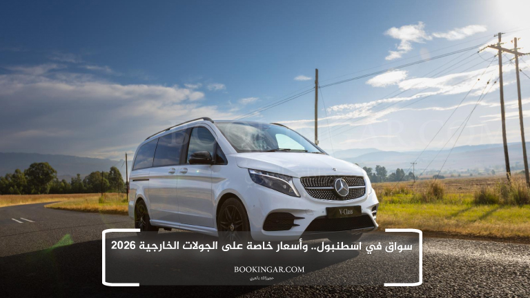 سواق في اسطنبول.. وأسعار خاصة على الجولات الخارجية 2026