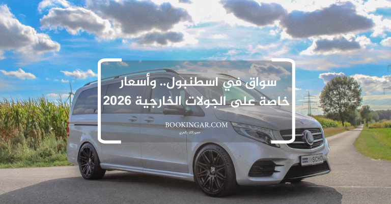 سواق في اسطنبول.. وأسعار خاصة على الجولات الخارجية 2026