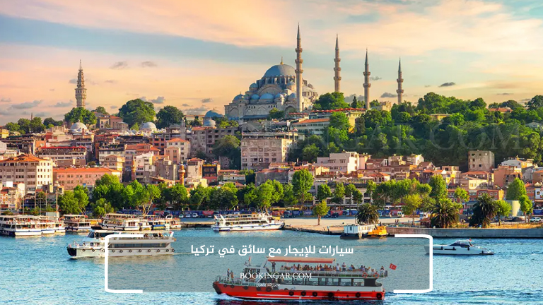 سيارات للإيجار مع سائق في تركيا