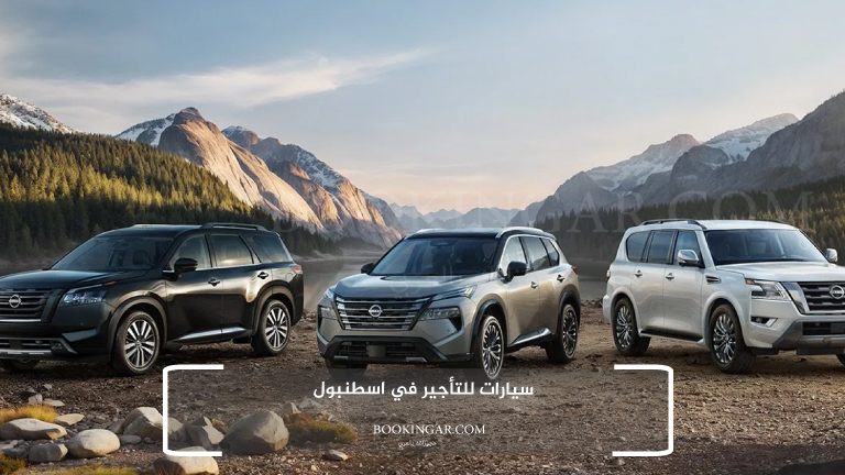 سيارات للتأجير في اسطنبول