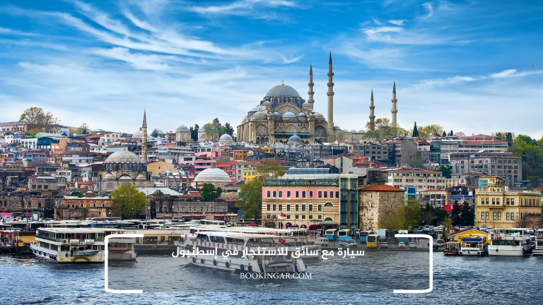 سيارة مع سائق للاستئجار في إسطنبول