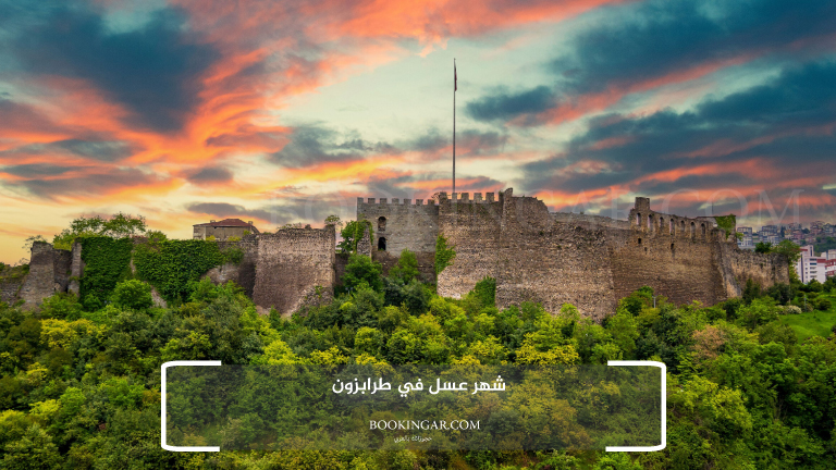 شهر عسل في طرابزون