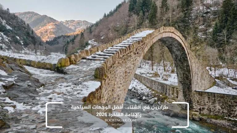 طرابزون في الشتاء.. أفضل الوجهات السياحية والإقامة الفاخرة 2026