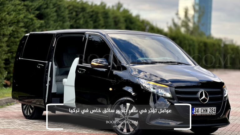 عوامل تؤثر في سعر تأجير سائق خاص في تركيا
