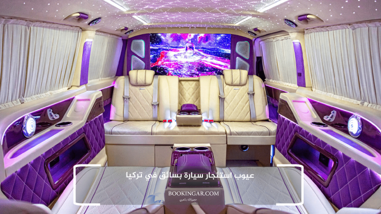 عيوب استئجار سيارة بسائق في تركيا