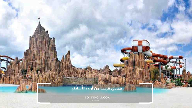 فنادق قريبة من أرض الأساطير