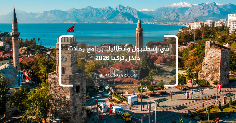 في إسطنبول وأنطاليا.. برنامج رحلات داخل تركيا 2026
