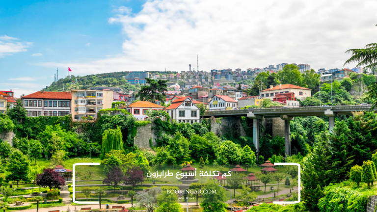 كم تكلفة أسبوع طرابزون