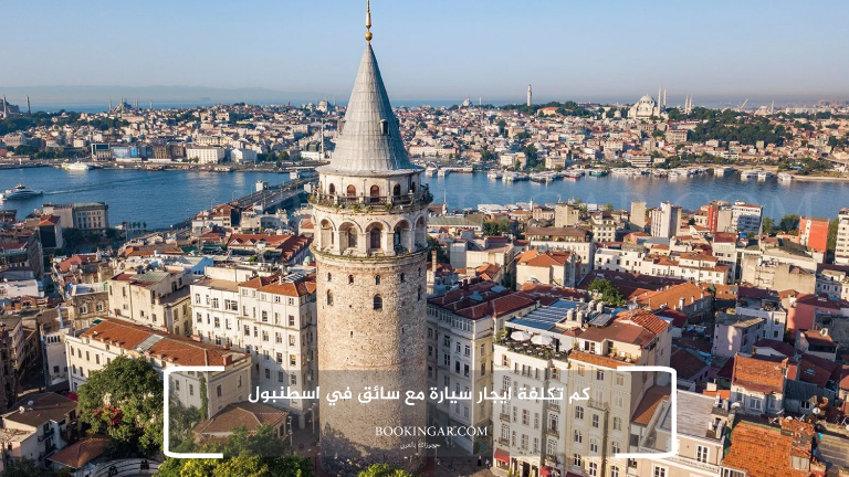 كم تكلفة ايجار سيارة مع سائق في اسطنبول