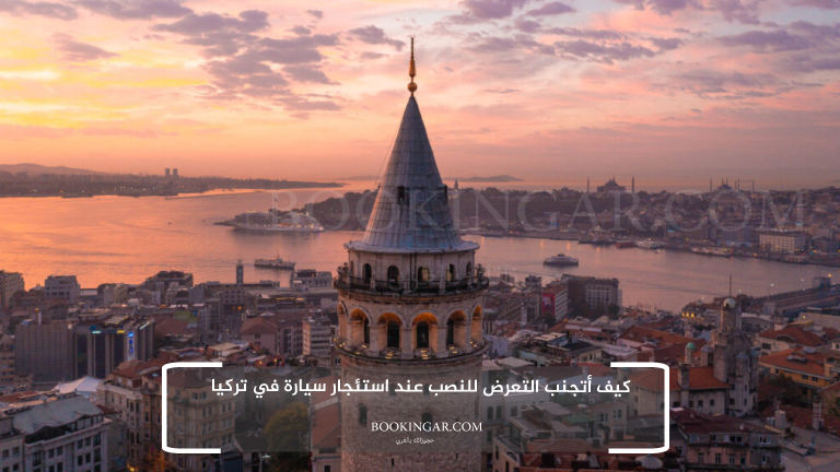 كيف أتجنب التعرض للنصب عند استئجار سيارة في تركيا