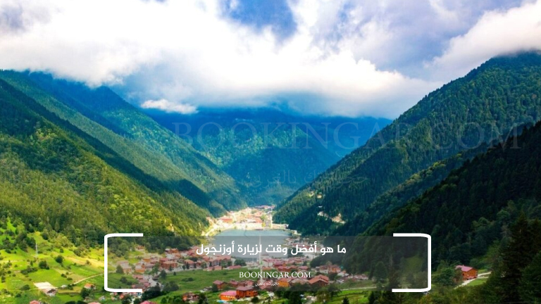 ما هو أفضل وقت لزيارة أوزنجول