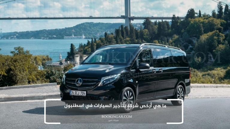 ما هي أرخص شركة لتأجير السيارات في اسطنبول