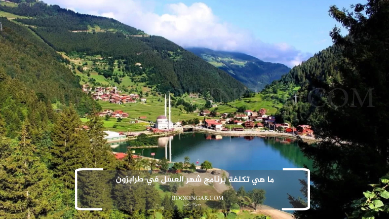 ما هي تكلفة برنامج شهر العسل في طرابزون