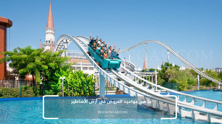 ما هي مواعيد العروض في أرض الأساطير