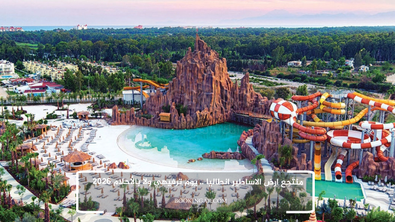 منتجع ارض الاساطير انطاليا .. يوم ترفيهي ولا بالأحلام 2026