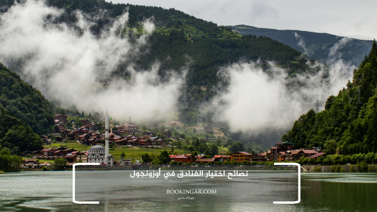 نصائح اختيار الفنادق في أوزونجول