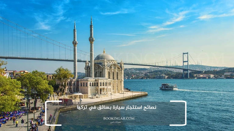 نصائح استئجار سيارة بسائق في تركيا
