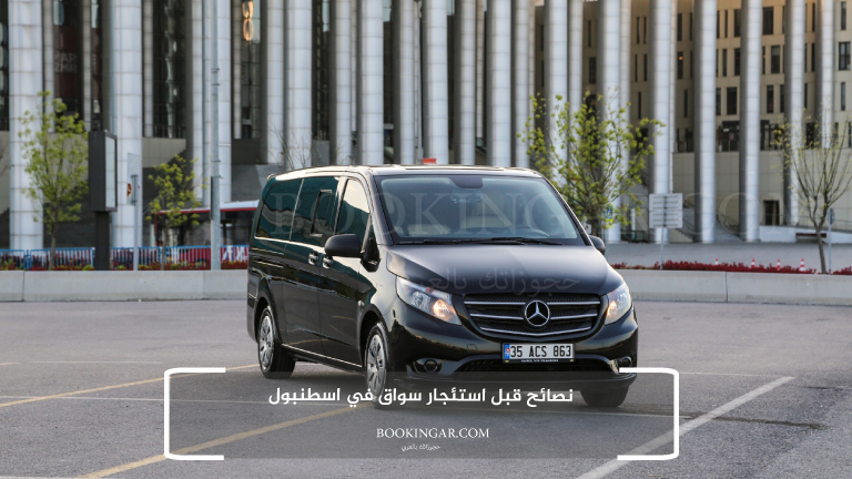 نصائح قبل استئجار سواق في اسطنبول