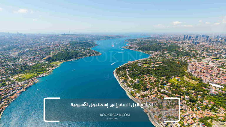 نصائح قبل السفر إلى إسطنبول الآسيوية