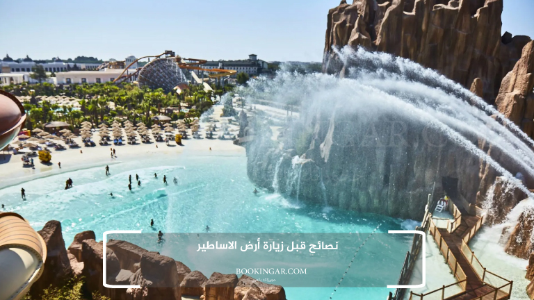 نصائح قبل زيارة أرض الاساطير