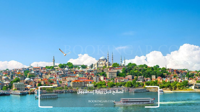 نصائح قبل زيارة إسطنبول