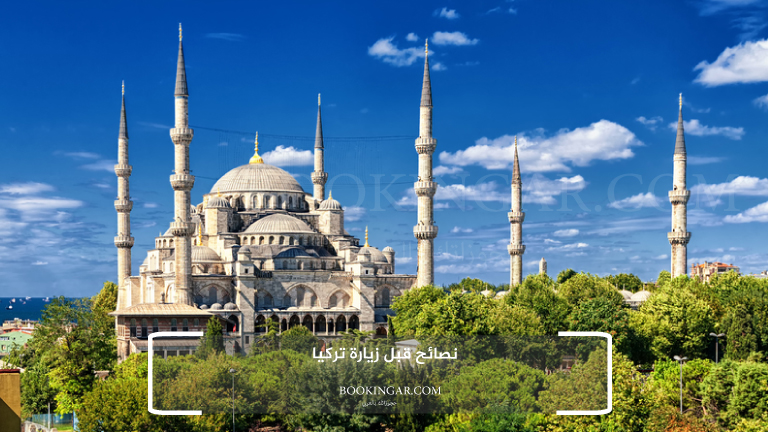 نصائح قبل زيارة تركيا