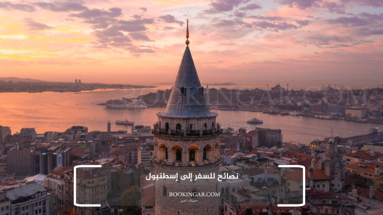 نصائح للسفر إلى إسطنبول