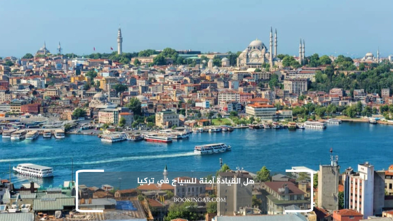 هل القيادة آمنة للسياح في تركيا