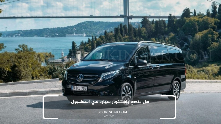هل ينصح باستئجار سيارة في اسطنبول