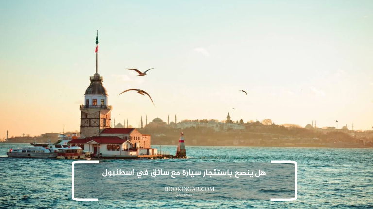 هل ينصح باستئجار سيارة مع سائق في اسطنبول