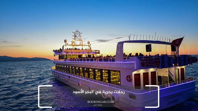 1- رحلات بحرية في البحر الأسود
